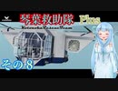 【StormWorks】琴葉救助隊 Plus その８【琴葉姉妹実況】