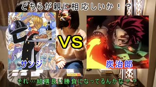 サンジＶＳ炭治朗カードゲームで、まさかの異色対決！！【霜月也＆ミント様】