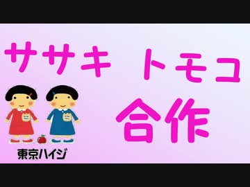 ササキトモコ合作