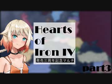 【HoI4】発売三周年記念マルチ -イタリア視点- part3 【VOICEROID実況+】