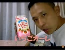 のまさんち「ＤＩＹ道楽テツの晩酌！『いちごオレ』の焼酎割り♪」