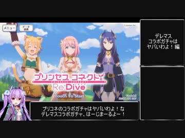 プリンセスコネクト!re:dive　デレマスコラボはヤバいわよ！ガチャ