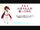 【きりたん】AIきりたんがメルトを歌っている．．．【すげぇ】