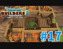 【ドラクエビルダーズ2】#17 - 超自然派マンション⁉居住エリアを建築します！【女性実況】【ネタバレ】