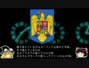 【ゆっくり解説】世界の国章5・ルーマニア