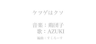 【オリジナル曲】ケツゲはクソ feat.AZUKI