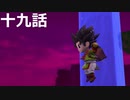 【ドラクエビルダーズ２】第十九話