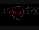 【ファンサ替え歌】スギポ【カリボー】