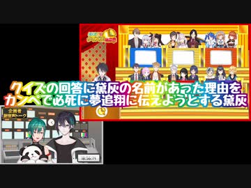 【にじさんじクイズ王決定戦】クイズの回答に黛灰の名前があった理由をカンペで必死に夢追翔に伝えようとする黛灰