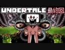 【実況】UNDERTALEをやりましょう。最終回