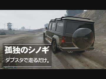 Gta Gta5オンライン 番外編 ダブスタで走るだけ ソロセッション ニコニコ動画