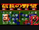 ＳＦＣ版「信長の野望-武将風雲録」レトロフリークで天下統一【弟ひとり実況】#42
