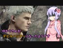 【Devil May Cry 5】ゆかりさんがデビルハンターになったようです Part 08【きずゆか実況】