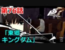 【ペルソナ５・R】怪盗になって世の中正してくる《実況プレイ》♯76