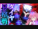 【オーバーウォッチ】ついにダイヤ昇格戦！琴葉茜のゲーム実況【VOICEROID実況】