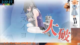 【艦これ】神ゲーRTA-10:00:22 第三海域【ムズイヨ】