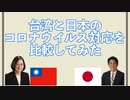 台湾と日本のコロナウイルス対応を比較してみた / Compare with Taiwan and Japan on COVID-19(Japanese)