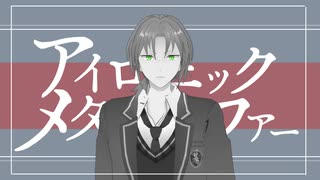 【MMDあんスタ】アイロニックメタファー【月永レオ】