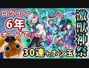 【モンスト実況】ログイン6年オーブで風神雷神をお招きしたい！【激獣神祭30連＋ホシ玉】