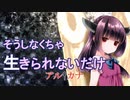 【NEUTRINOオリジナル曲】そうしなくちゃ生きられないだけ/by アル†カナ【AIきりたん】