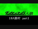 【18A猫part１】ダンガンロンパ人狼【リプレイ】