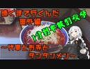 【VOICEROID車載】遠くまで行くんだ　番外編　〜代車とお寺とタンタンメン〜　【1分弱車載前夜祭】