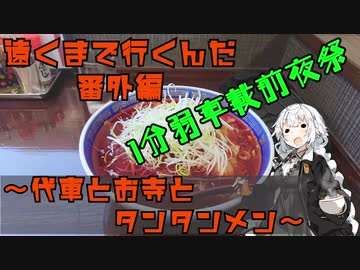 【VOICEROID車載】遠くまで行くんだ　番外編　〜代車とお寺とタンタンメン〜　【1分弱車載前夜祭】