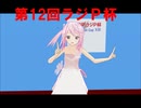 【MMDイベント告知】第12回ラジＰ杯のお知らせだウサ