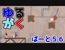 【そーゆー！？】ゆるがく！　ぱーと５６【Ultimate Chicken Horse】