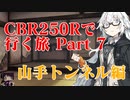 CBR250Rで行く旅 Part7 山手トンネル編