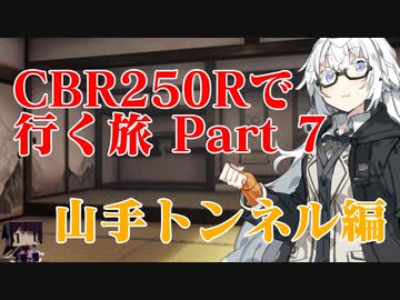 CBR250Rで行く旅 Part7 山手トンネル編