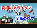 【実況】どちらが究極の生物か決めようか。最終戦【Ultimate Chicken Horse 】