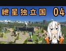 【Cities:Skylines】　紲星独立国 04