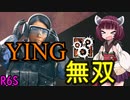 【R6S】テストサーバーのYINGが強すぎたpart15「東北きりたん」