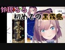 鈴原るる　初めての黒霧島