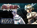 #052 軌跡好きの【閃の軌跡Ⅱ改】実況だよ