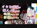 【Cuisine Royale】イタコ姉様が鉄人と呼ばれる伝説のシェフを目指すようです【VOICEROID実況】