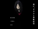 【実況】『故に、オカルト禁断症状』で過去を覗いてみた