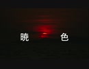 初音ミク　オリジナル曲「暁色」