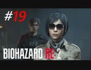 そっけない態度のミステリアス美女[BIOHAZARD:RE2(Z)]#19