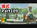 【実況】今年で定年を迎える父をハイラルの大地に放り込むPart109【ゼルダの伝説BotW】