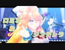 【にじさんじMMD】御伽原江良/ロミオとシンデレラ【DIVE風】