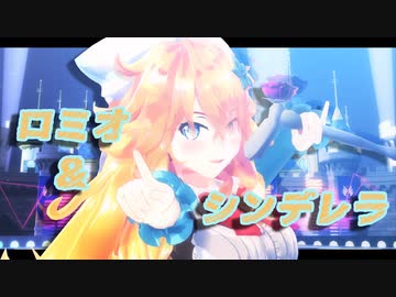 【にじさんじMMD】御伽原江良/ロミオとシンデレラ【DIVE風】