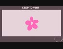 【UTAUカバー】STEP TO YOU【春曲】