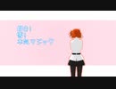 【Fate/MMD】みんなで好き!雪!本気マジック