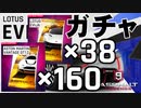 【Asphalt9】アスファルト9:Legends 「Lotus Evija　スペシャルイベント」ガチャ