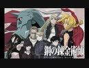 2009年04月05日　TVアニメ　鋼の錬金術師 FULLMETAL ALCHEMIST　挿入歌　「Lapis Philosophorum ～Chant～」（千住明）
