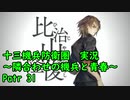 【十三機兵防衛圏 実況】隣合わせの機兵と青春 Part 31【紲星あかり】