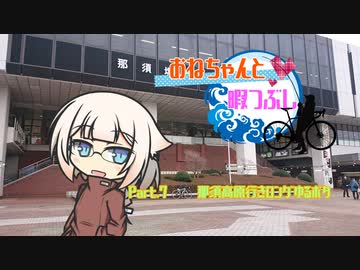 おねちゃんと暇つぶしPart.7那須高原行きロングゆるポタ