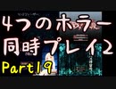【実況】また4つのホラーゲームを同時にプレイする part19